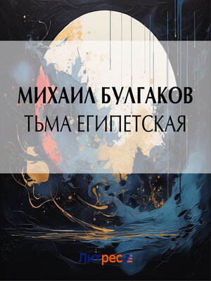 cover image of Тьма египетская